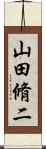 山田脩二 Scroll