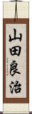 山田良治 Scroll