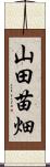 山田苗畑 Scroll