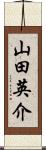 山田英介 Scroll
