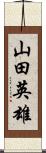 山田英雄 Scroll