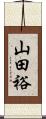 山田裕 Scroll