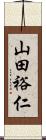 山田裕仁 Scroll