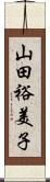 山田裕美子 Scroll