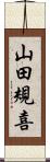 山田規喜 Scroll