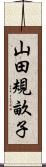 山田規畝子 Scroll