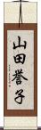 山田誉子 Scroll