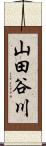 山田谷川 Scroll