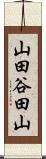 山田谷田山 Scroll