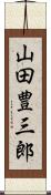山田豊三郎 Scroll