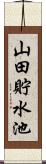 山田貯水池 Scroll