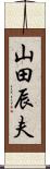 山田辰夫 Scroll