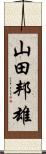 山田邦雄 Scroll