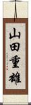 山田重雄 Scroll