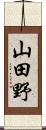 山田野 Scroll