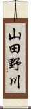 山田野川 Scroll