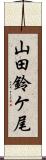 山田鈴ケ尾 Scroll
