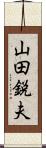 山田鋭夫 Scroll