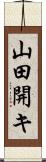 山田開キ Scroll