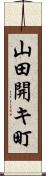 山田開キ町 Scroll