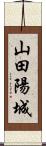 山田陽城 Scroll