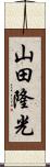 山田隆光 Scroll