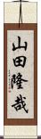 山田隆哉 Scroll
