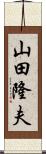 山田隆夫 Scroll
