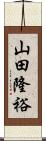山田隆裕 Scroll