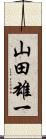 山田雄一 Scroll