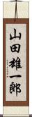 山田雄一郎 Scroll