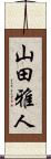 山田雅人 Scroll