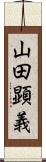 山田顕義 Scroll