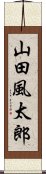 山田風太郎 Scroll
