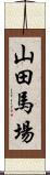 山田馬場 Scroll
