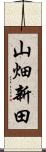 山畑新田 Scroll
