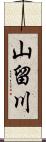 山留川 Scroll