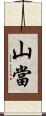 山當 Scroll