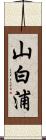 山白浦 Scroll