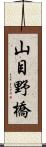 山目野橋 Scroll