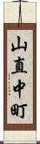 山直中町 Scroll