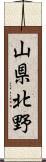 山県北野 Scroll
