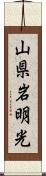 山県岩明光 Scroll