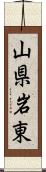 山県岩東 Scroll