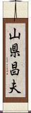 山県昌夫 Scroll