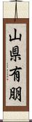 山県有朋 Scroll