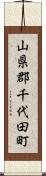 山県郡千代田町 Scroll