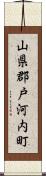 山県郡戸河内町 Scroll