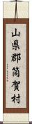 山県郡筒賀村 Scroll