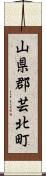 山県郡芸北町 Scroll